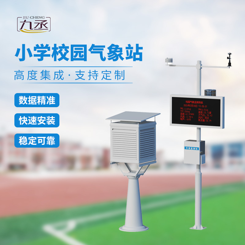 校園自動氣象觀測系統(tǒng)：操場邊的“科學實驗室”